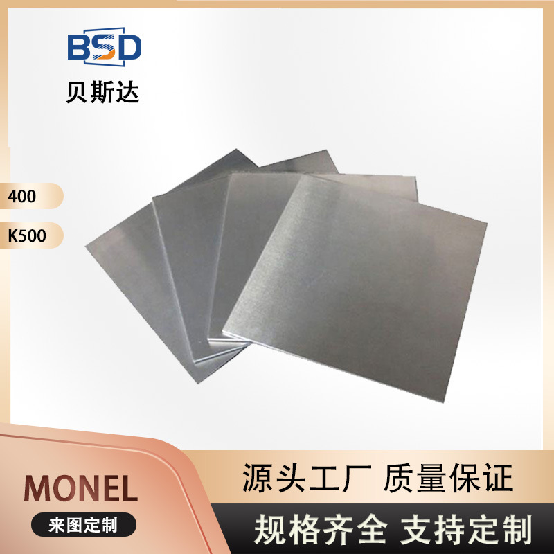 K500蒙乃尔板 适用冶金机械用合金板材 耐蚀耐高温镍板