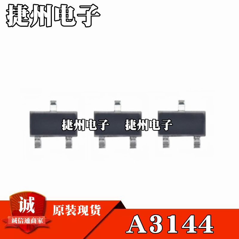 A3144E OH44E 44E贴片霍尔元件 传感器SOT23单极性HAL3144E开关型