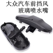 机盖喷水嘴适用大众新宝来迈腾CC高尔夫67挡风玻璃雨刷喷头喷水嘴
