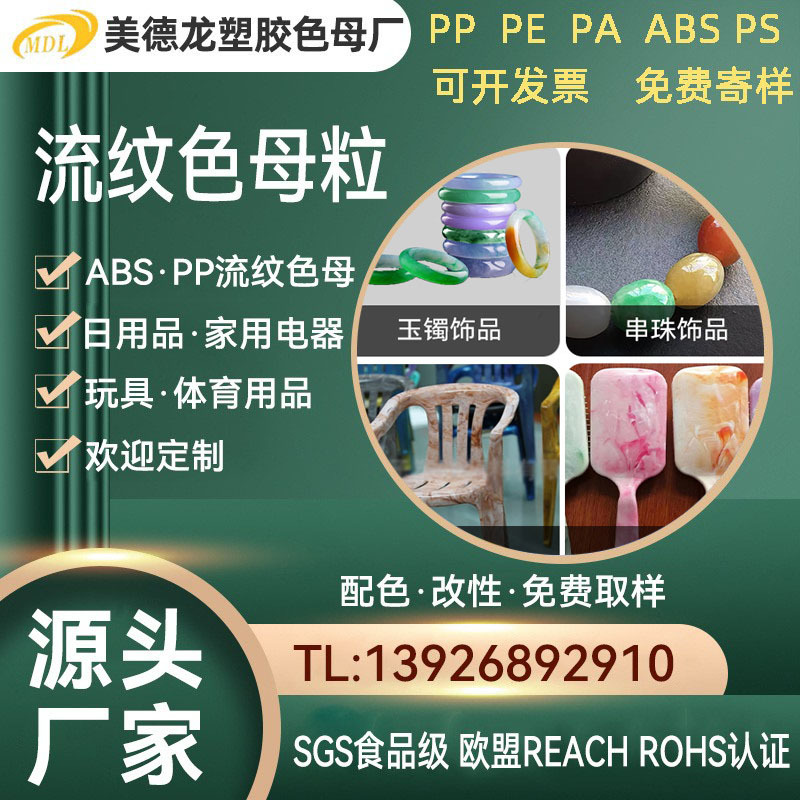 ABS流纹色母木纹色母流纹色母木纹母粒大理石纹理色母流纹色母