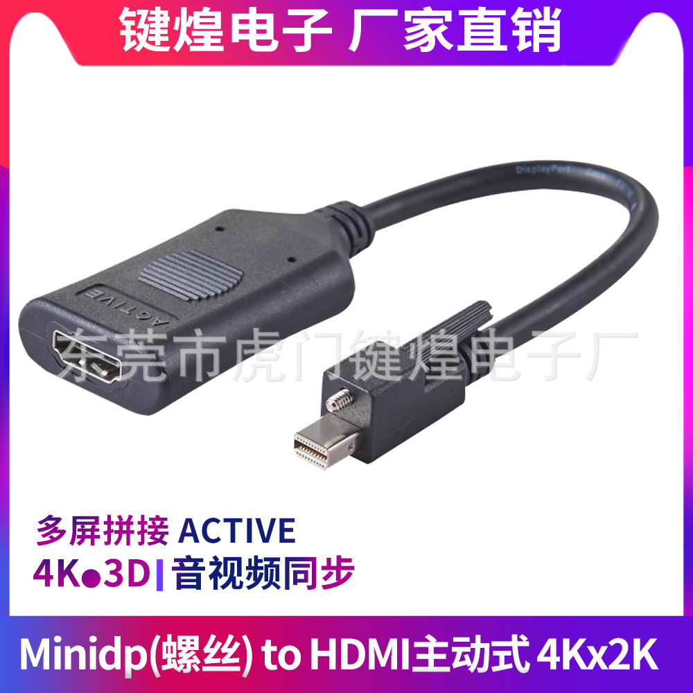 带螺丝MiniDP转hdmi主动式母转接线MDP转HDMI active多屏显示转接