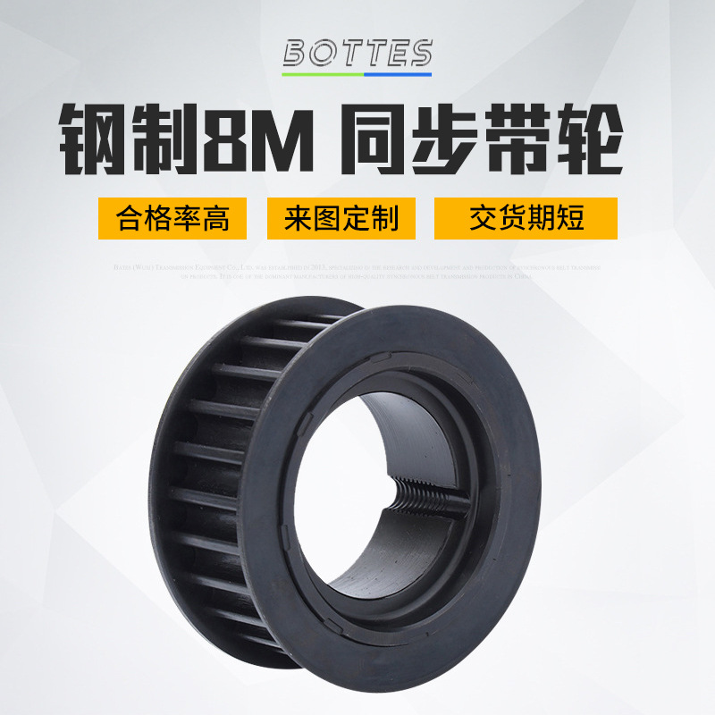 BOTTES钢制8M型同步带皮带轮机床自动化设备钢材质同步带轮皮带轮