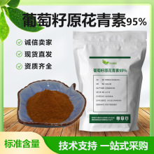 葡萄籽原花青素95%食品级水溶OPC花青素葡萄籽提取物现货批发