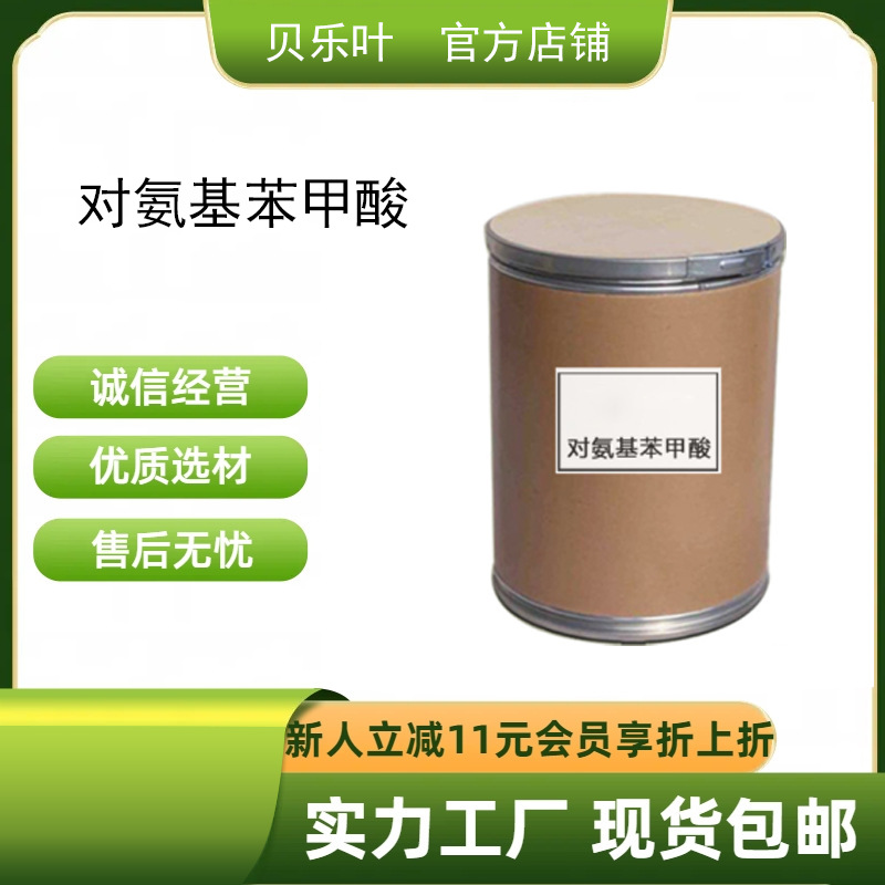 对氨基苯甲酸 CAS#150-13-0 含量99% 染料中间体 防晒剂 1kg可发