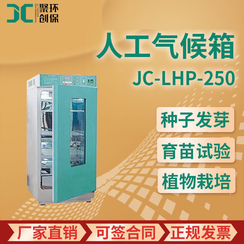 人工气候箱JC-LHP-250/300/400/500