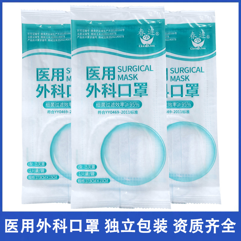 包邮春连医用外科口罩一次性单只独立装无菌灭菌熔喷布防护医院用