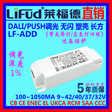 ●LiFud莱福德工厂直销LED驱动电源 DALI调光百一深单压无闪1~48W