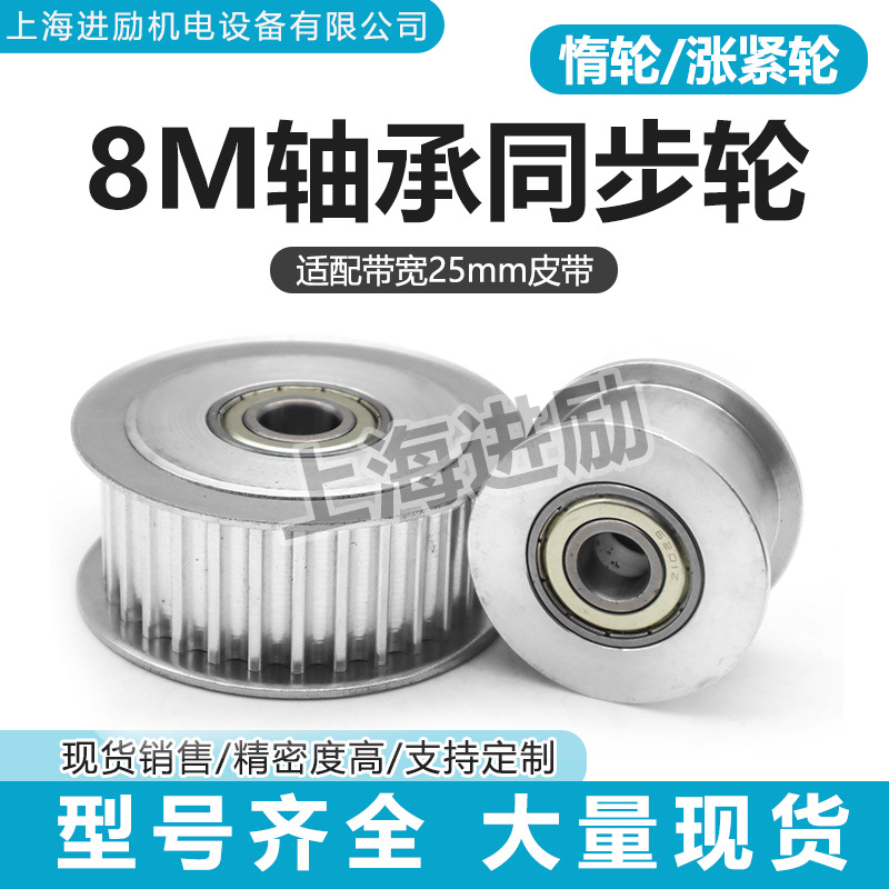轴承同步惰轮8M-25齿 配皮带宽25 配套调节导向松紧皮带轮 光面轮
