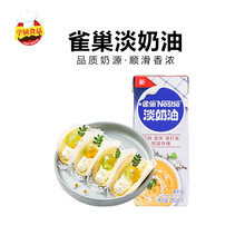雀巢淡奶油250ml动物奶油雪媚娘生日蛋糕材料蛋挞专用家用烘焙