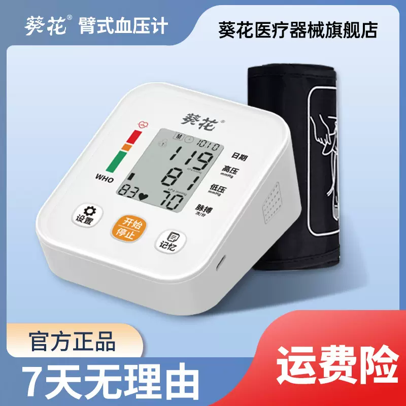葵花电子血压计中文测量仪医用级精准测量家用高精准全自动血压仪