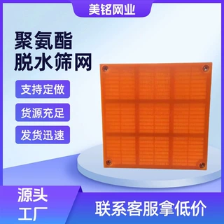 聚氨酯脱水筛网耐磨耐用牛筋网矿山砂石筛分专用振动筛筛网可定制