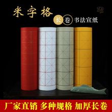 百米长卷宣纸米字格米格纸毛笔书法练字纸带格长卷书法半生熟夹江