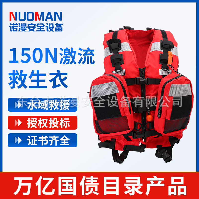 厂家供应重型150N激流救生衣抗洪抢险救生马甲批发安全器材防护服
