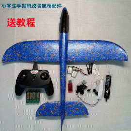 泡沫飞机全套散件配件手抛飞机改装遥控电子元件套装航模自垒德株