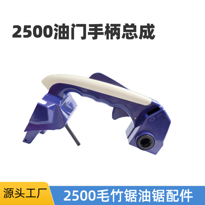 厂家直销25CC油锯油门开关手柄手提把2500箱体油箱总成空滤器配件
