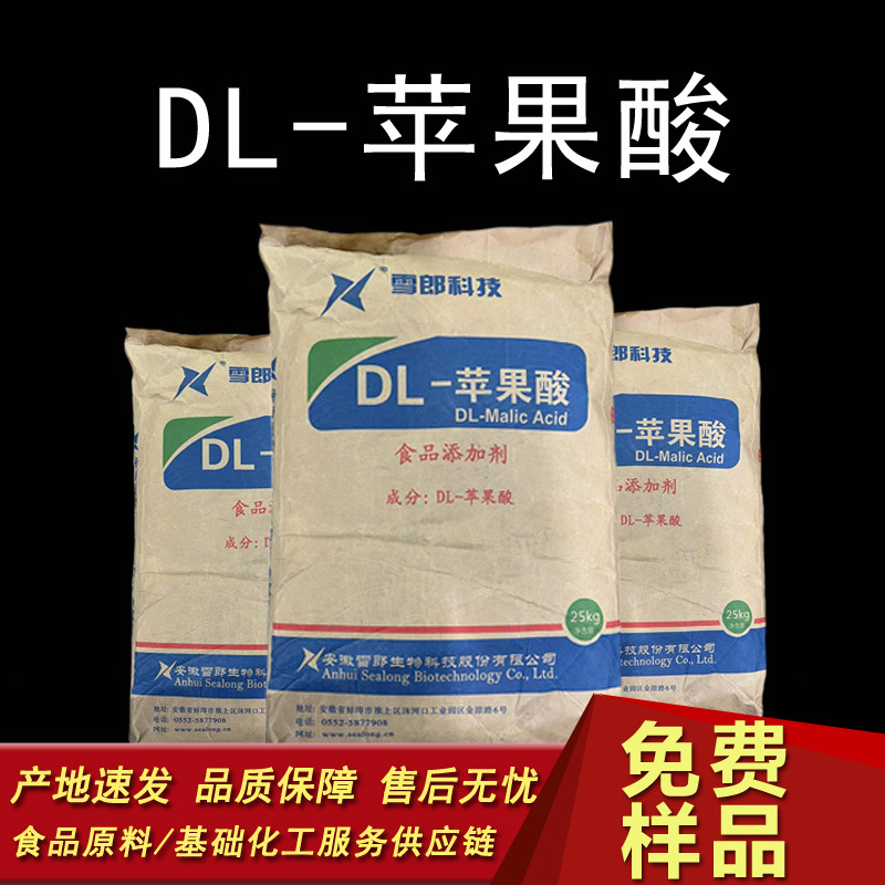 厂家直发现货雪郎DL-苹果酸饮品果汁食品酸度调节增补添加剂