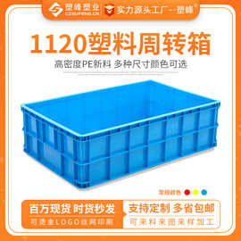 1120加厚工业周转塑料箱PE注塑长方形周转箱蓝色聚乙烯塑胶中转箱