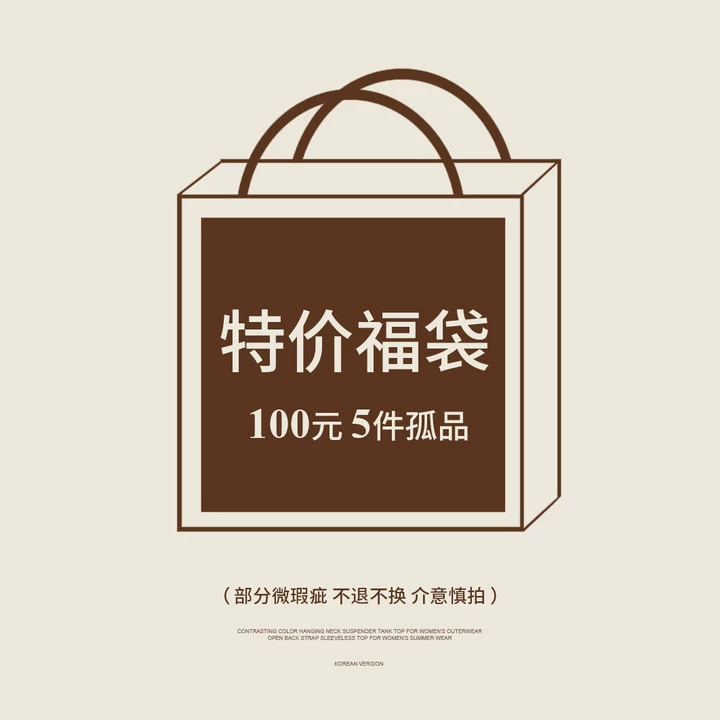 [Без возврата, без изменений] Yi Enou inbyin Женская одежда Специальное предложение Одиночная сумка 100 юаней 5 штук-Случайная Доставка