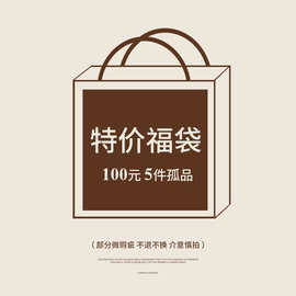 【不退不换】易恩欧inbyin女装特价孤品福袋一百元五件—随机发货