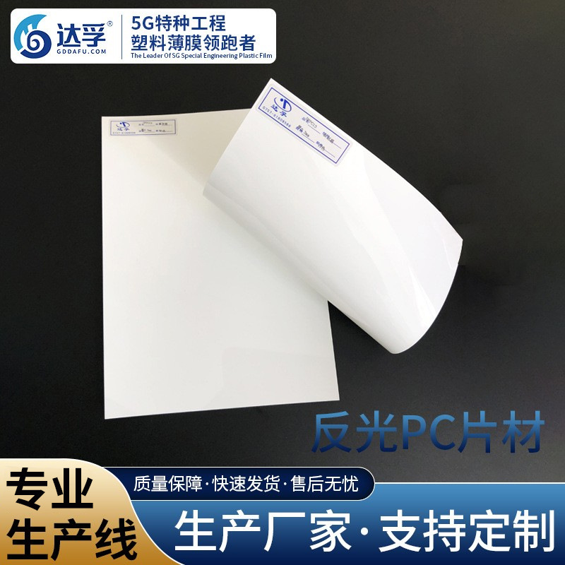 佛山PC厂家反光PC薄膜不透明颜色PC薄膜片材反射特性聚碳酸酯板