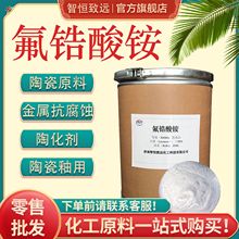 现货出售  锆氟酸铵 CAS 16919-31-6 小包装氟化物 氟锆酸铵