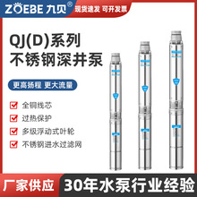 100QJD不锈钢深井泵家用农田灌溉地下水抽水泵高扬程多级潜水泵