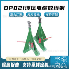 DP021液压电缆放线架多吨位重型线缆布线架电力施工线缆盘支架