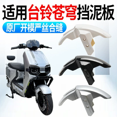 Water Shield Universal Accessories, Electric vehicle fender