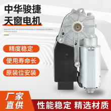 厂家直供中华骏捷天窗电机 汽车车窗升降器摇窗机玻璃升降电机