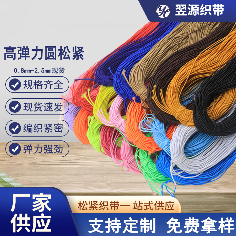 High-Elasticity Round Elastic Cord Wholesale 0.8Mm-15Mm for Crafts, Black and White Colorful Elastic Cord, Core-Wrapped Latex Elastic Cord