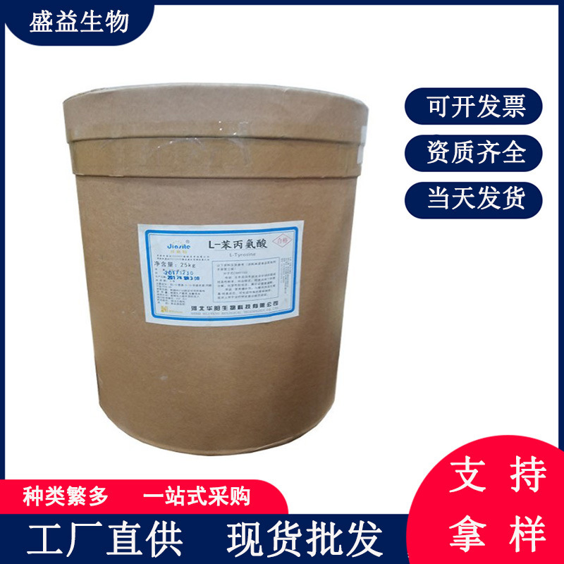 华阳 L-苯丙氨酸食品级营养强化剂氨基酸25KG/桶 L-苯丙氨酸