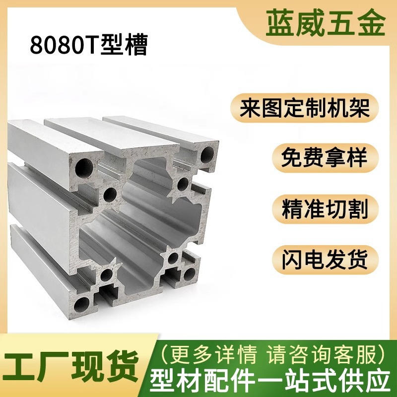 8080T型槽铝型材工业自动化设备流水线铝合金框架80*80加厚重型