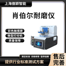 傲颖 AY-106 肖伯尔耐磨仪 Q/SQR.04.1064-2008 采样快速稳定