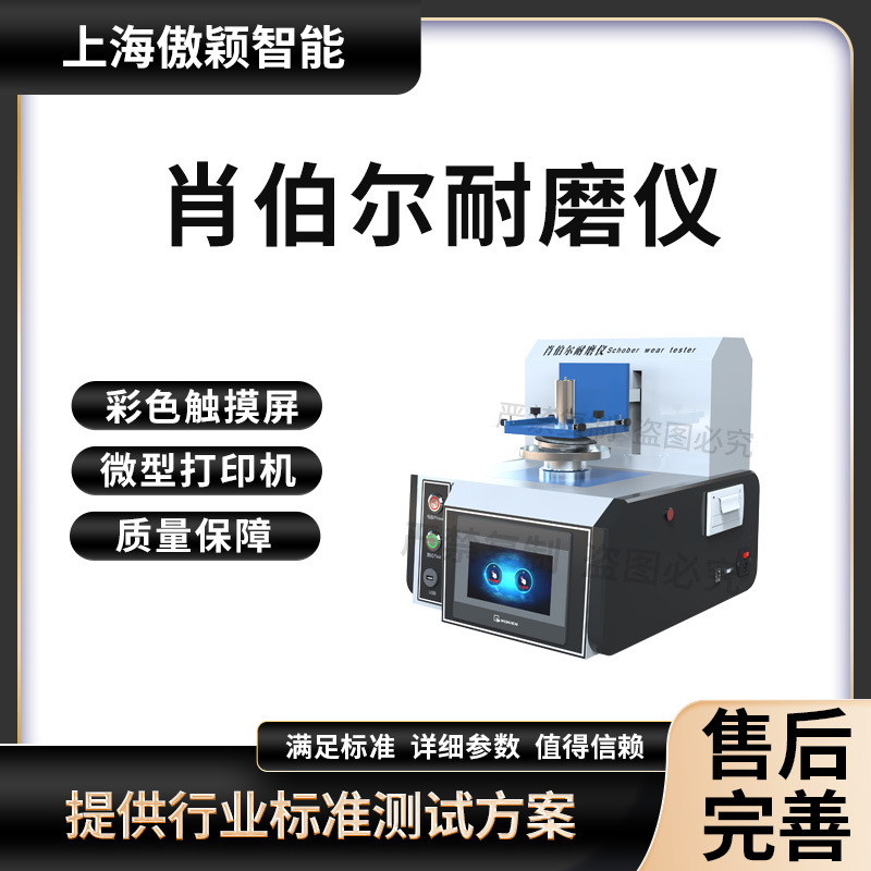 傲颖 AY-106 肖伯尔耐磨仪 Q/SQR.04.1064-2008 采样快速稳定