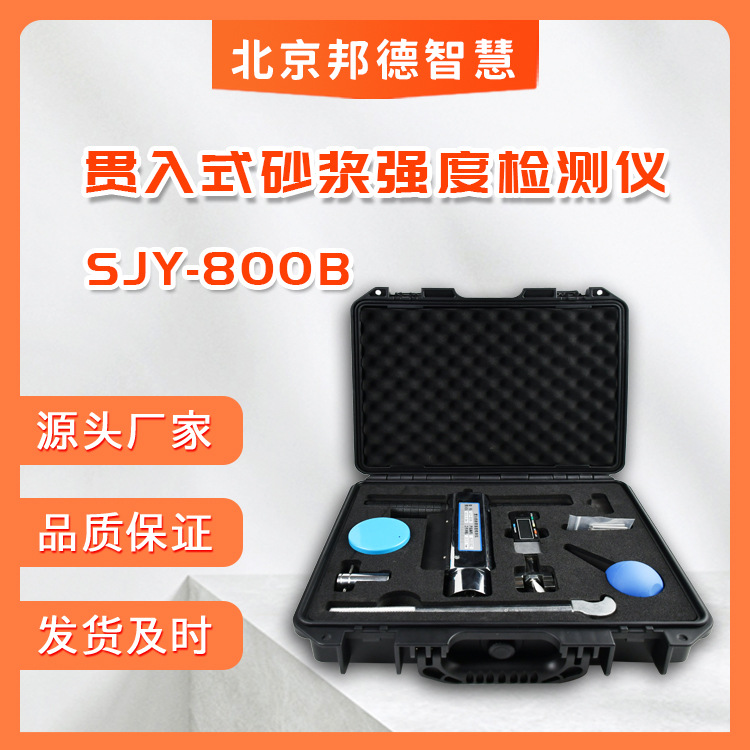 SJY-800B贯入式砂浆强度检测仪砂浆贯入仪砌体砂浆强度仪