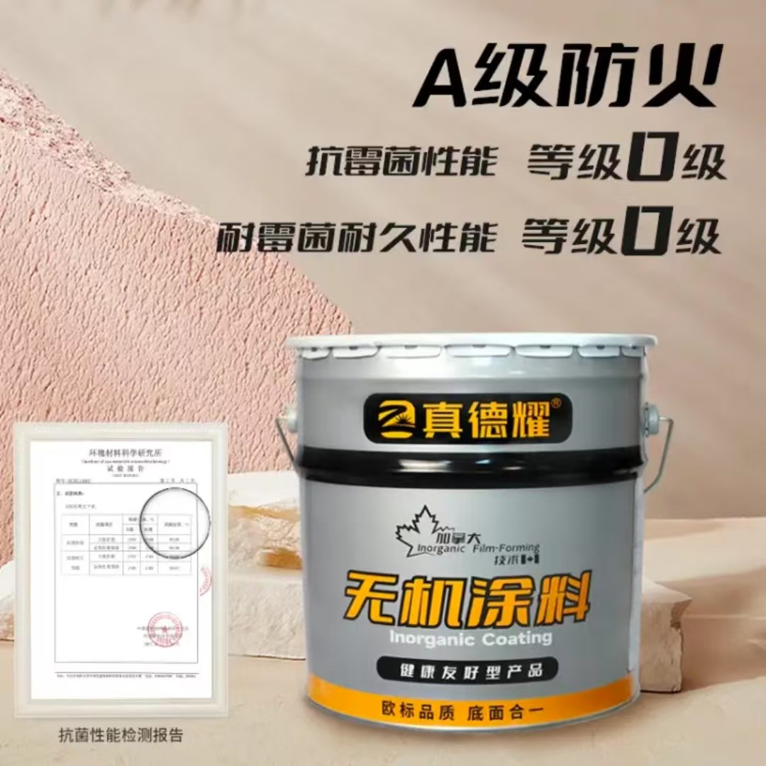 真德耀内墙涂料墙面翻新无机涂料