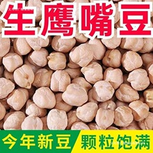 生鹰嘴豆新货新疆特产农家鸡心豆打豆浆五谷杂粮粉糯易煮颗粒饱满