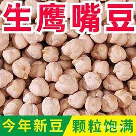 生鹰嘴豆新货新疆特产农家鸡心豆打豆浆五谷杂粮粉糯易煮颗粒饱满