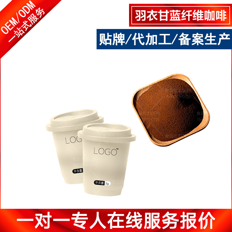 羽衣甘蓝纤维咖啡贴牌OEM-意式美式生酮速食黑咖啡粉代加工生