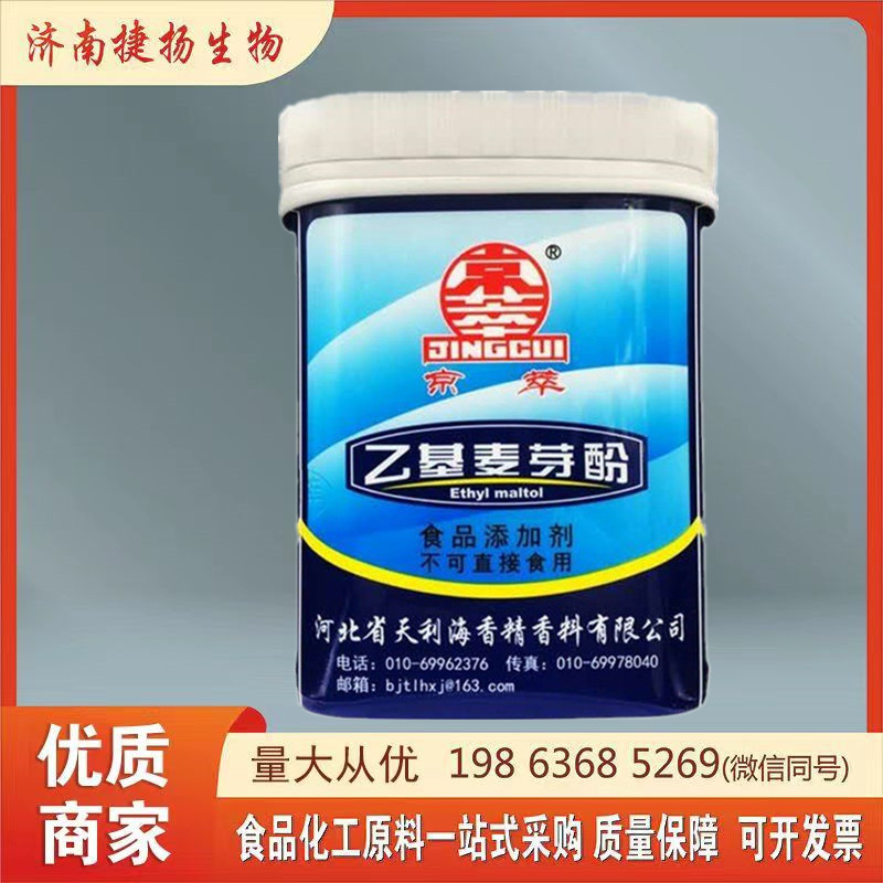 乙基麦芽酚 食品级京萃乙基麦芽酚  增味剂乙基麦芽酚1桶起订