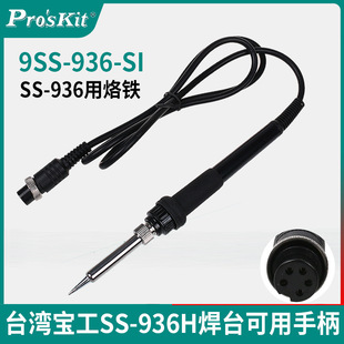寶工SS-936H焊台配件烙鐵手柄五孔 備用烙鐵手柄 發熱芯
