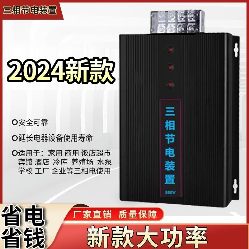 三相节电器省电王节电王节能器家用商用工厂酒店宾馆超市冷库等用