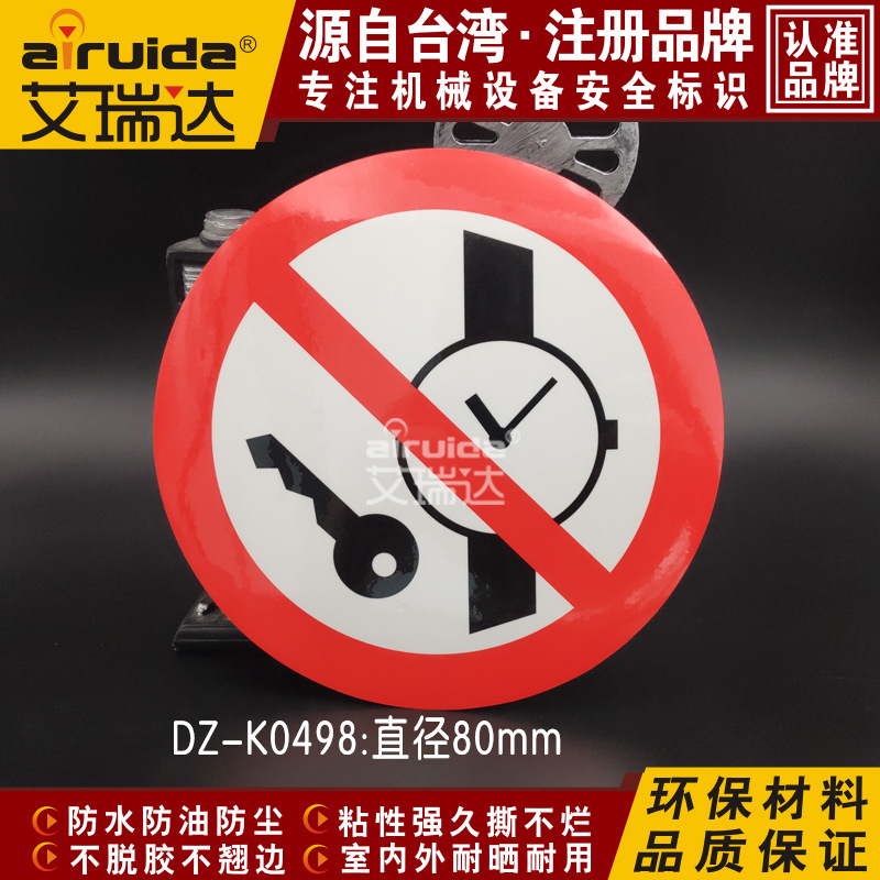 推荐设备安全警示标识手表金属件请勿靠近标牌机械标签贴DZ-K0498