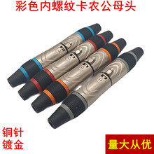 铜针镀金三心卡龙插头卡龙头公母头低音炮XLR三芯卡侬公母头彩色