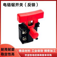 配德力西6/12/16寸锂电电链锯锂电锯小型220V伐木锯开关反锁配件