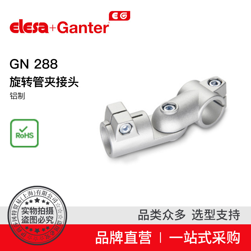 Elesa Ganter伊莉莎冈特 GN 288 旋转管夹接头 铝制（1）