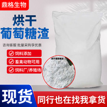 烘干葡萄糖渣饲料添加马牛羊鸡鸭鹅畜禽动物饲料养殖场用葡萄糖渣