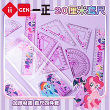 iigen一正文具小马宝莉形象20cm套尺学生考试学习绘图三角尺直尺