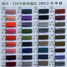 现货色纱 2/28NM100%膨体腈纶人造毛长纤针织有色仿羊绒 开司米线