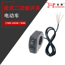 电动车开关 挂式开关（大灯喇叭）二功能开关